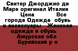 Свитер Джорджио ди Маре оригинал Италия 46-48 › Цена ­ 1 900 - Все города Одежда, обувь и аксессуары » Женская одежда и обувь   . Амурская обл.,Бурейский р-н